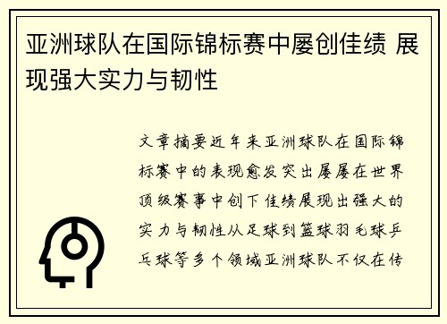 亚洲球队在国际锦标赛中屡创佳绩 展现强大实力与韧性