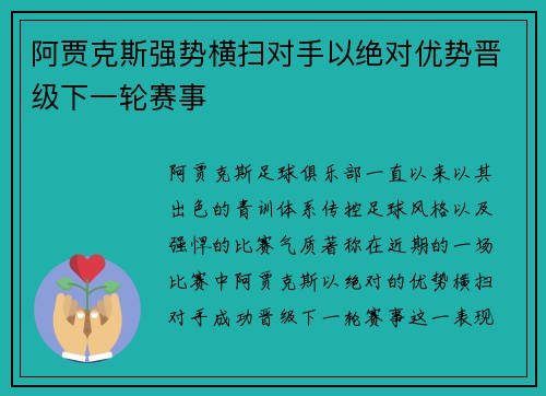 阿贾克斯强势横扫对手以绝对优势晋级下一轮赛事