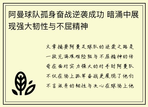 阿曼球队孤身奋战逆袭成功 暗涌中展现强大韧性与不屈精神
