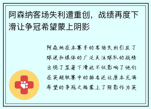 阿森纳客场失利遭重创，战绩再度下滑让争冠希望蒙上阴影