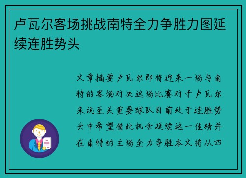 卢瓦尔客场挑战南特全力争胜力图延续连胜势头