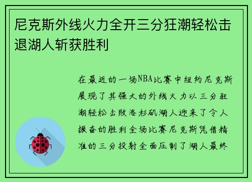 尼克斯外线火力全开三分狂潮轻松击退湖人斩获胜利