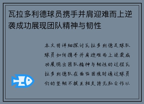 瓦拉多利德球员携手并肩迎难而上逆袭成功展现团队精神与韧性