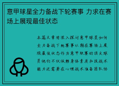 意甲球星全力备战下轮赛事 力求在赛场上展现最佳状态