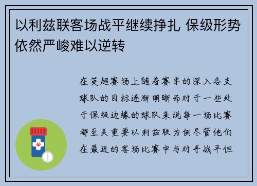 以利兹联客场战平继续挣扎 保级形势依然严峻难以逆转