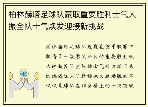 柏林赫塔足球队豪取重要胜利士气大振全队士气焕发迎接新挑战