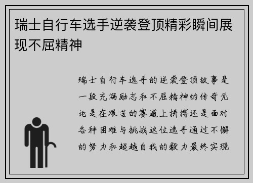 瑞士自行车选手逆袭登顶精彩瞬间展现不屈精神
