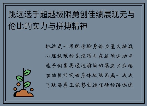 跳远选手超越极限勇创佳绩展现无与伦比的实力与拼搏精神