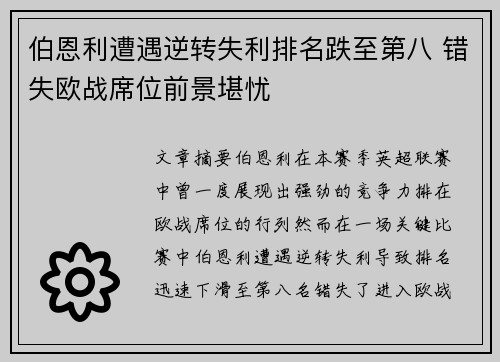 伯恩利遭遇逆转失利排名跌至第八 错失欧战席位前景堪忧