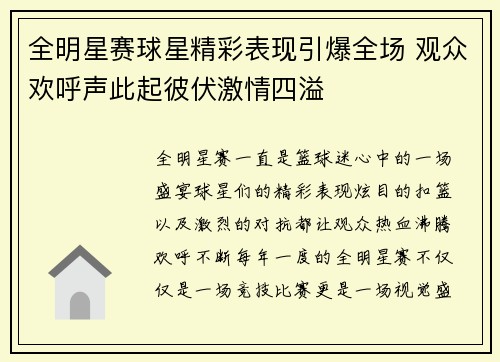 全明星赛球星精彩表现引爆全场 观众欢呼声此起彼伏激情四溢