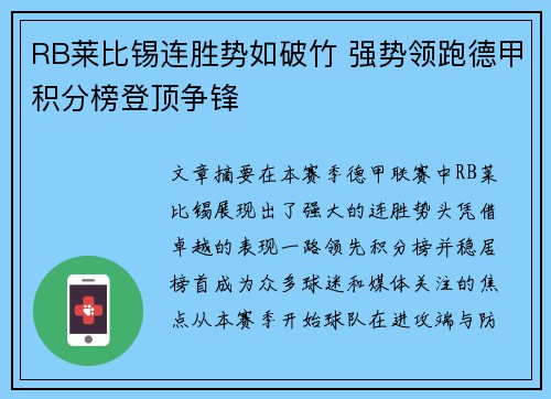 RB莱比锡连胜势如破竹 强势领跑德甲积分榜登顶争锋