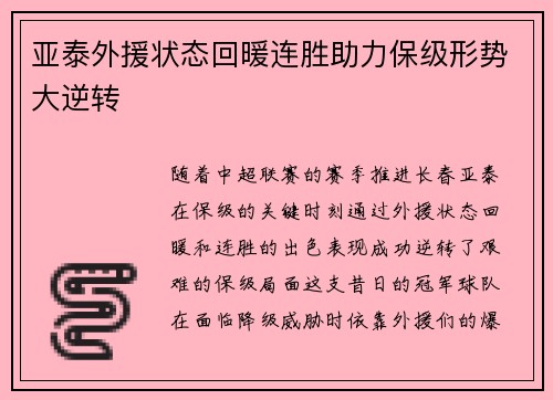 亚泰外援状态回暖连胜助力保级形势大逆转