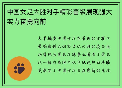 中国女足大胜对手精彩晋级展现强大实力奋勇向前