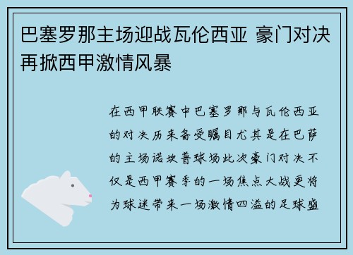巴塞罗那主场迎战瓦伦西亚 豪门对决再掀西甲激情风暴