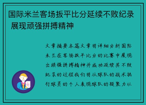 国际米兰客场扳平比分延续不败纪录 展现顽强拼搏精神