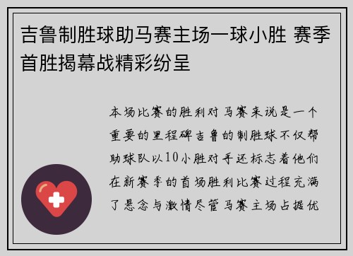 吉鲁制胜球助马赛主场一球小胜 赛季首胜揭幕战精彩纷呈