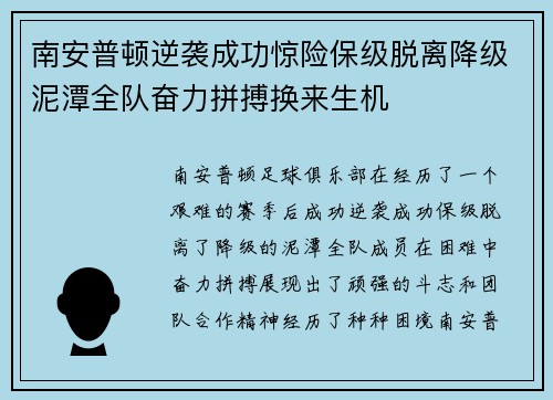 南安普顿逆袭成功惊险保级脱离降级泥潭全队奋力拼搏换来生机