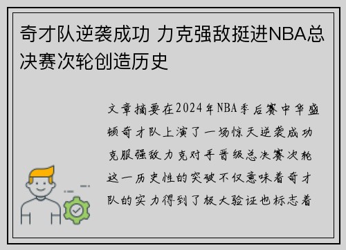奇才队逆袭成功 力克强敌挺进NBA总决赛次轮创造历史