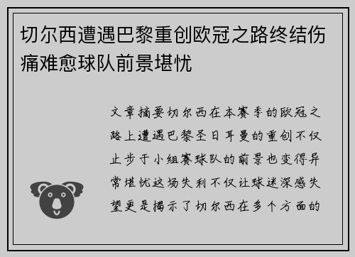 切尔西遭遇巴黎重创欧冠之路终结伤痛难愈球队前景堪忧