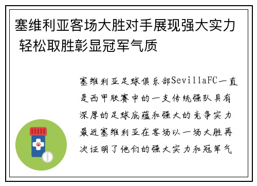 塞维利亚客场大胜对手展现强大实力 轻松取胜彰显冠军气质