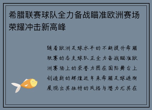 希腊联赛球队全力备战瞄准欧洲赛场荣耀冲击新高峰