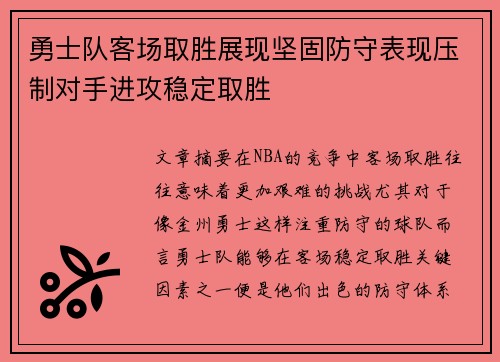 勇士队客场取胜展现坚固防守表现压制对手进攻稳定取胜