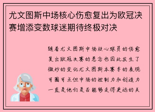 尤文图斯中场核心伤愈复出为欧冠决赛增添变数球迷期待终极对决