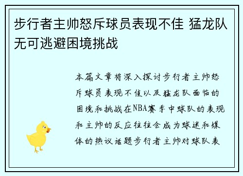 步行者主帅怒斥球员表现不佳 猛龙队无可逃避困境挑战