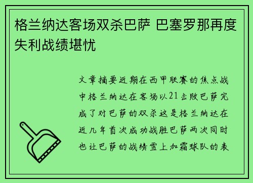 格兰纳达客场双杀巴萨 巴塞罗那再度失利战绩堪忧
