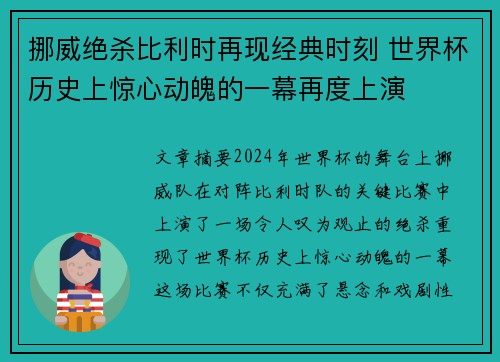 挪威绝杀比利时再现经典时刻 世界杯历史上惊心动魄的一幕再度上演