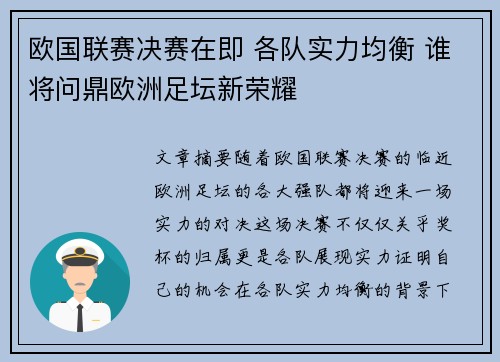 欧国联赛决赛在即 各队实力均衡 谁将问鼎欧洲足坛新荣耀