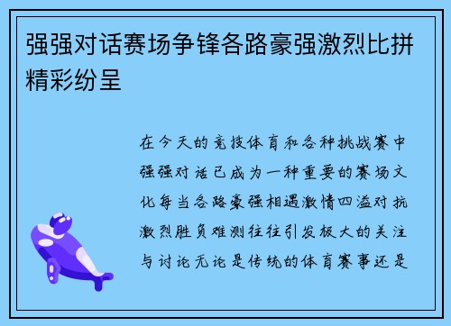 强强对话赛场争锋各路豪强激烈比拼精彩纷呈