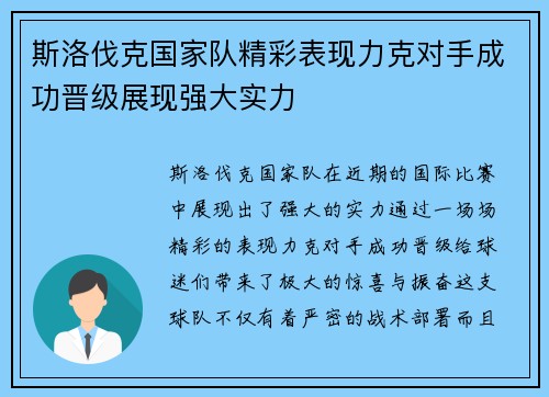 斯洛伐克国家队精彩表现力克对手成功晋级展现强大实力