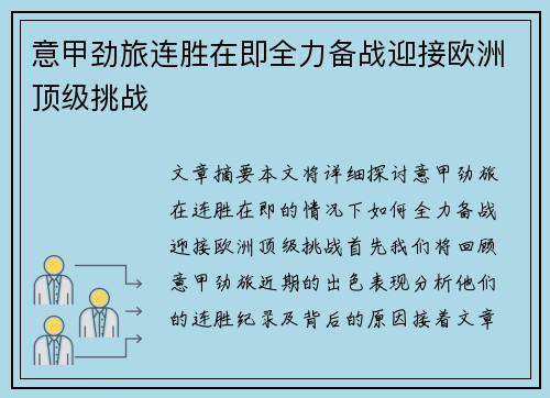 意甲劲旅连胜在即全力备战迎接欧洲顶级挑战