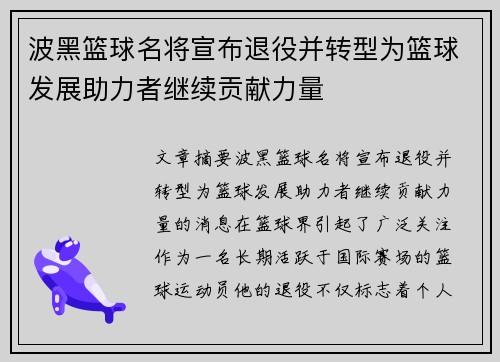 波黑篮球名将宣布退役并转型为篮球发展助力者继续贡献力量