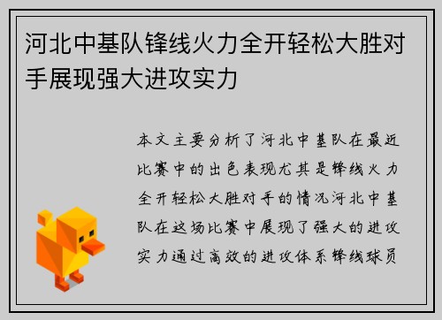河北中基队锋线火力全开轻松大胜对手展现强大进攻实力