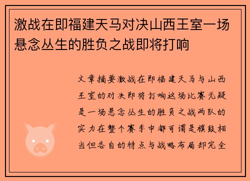 激战在即福建天马对决山西王室一场悬念丛生的胜负之战即将打响