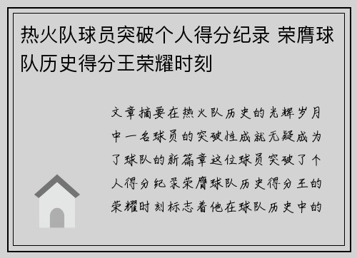 热火队球员突破个人得分纪录 荣膺球队历史得分王荣耀时刻