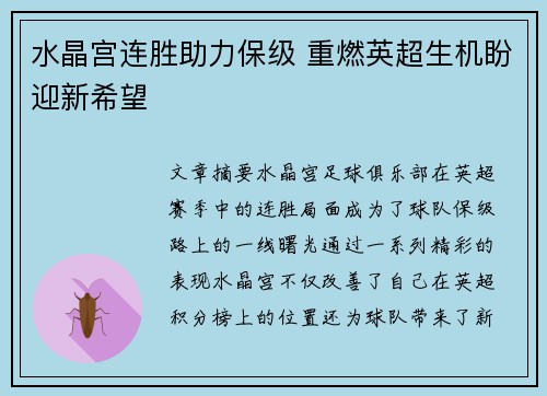 水晶宫连胜助力保级 重燃英超生机盼迎新希望
