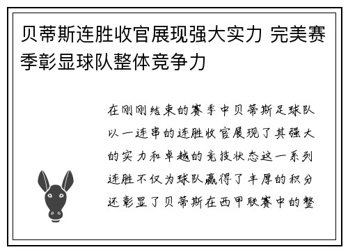 贝蒂斯连胜收官展现强大实力 完美赛季彰显球队整体竞争力