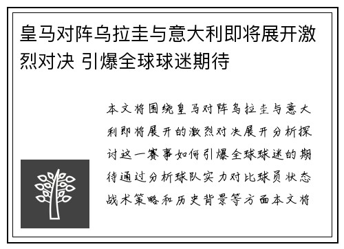 皇马对阵乌拉圭与意大利即将展开激烈对决 引爆全球球迷期待
