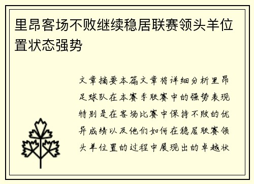 里昂客场不败继续稳居联赛领头羊位置状态强势