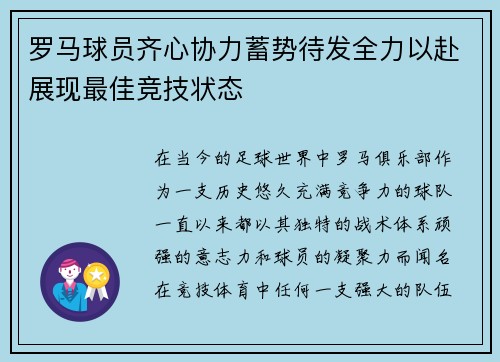 罗马球员齐心协力蓄势待发全力以赴展现最佳竞技状态