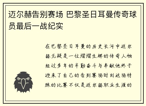 迈尔赫告别赛场 巴黎圣日耳曼传奇球员最后一战纪实