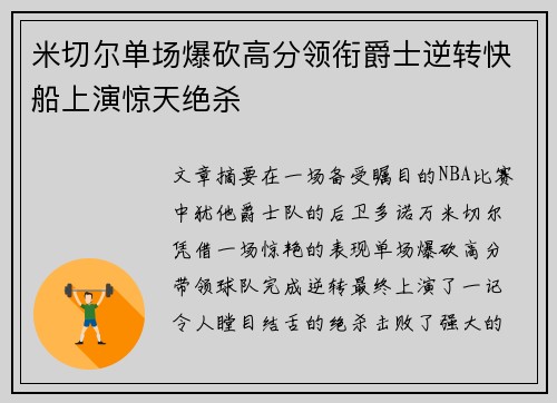 米切尔单场爆砍高分领衔爵士逆转快船上演惊天绝杀