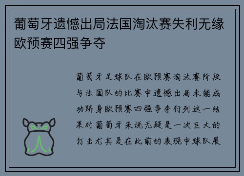 葡萄牙遗憾出局法国淘汰赛失利无缘欧预赛四强争夺