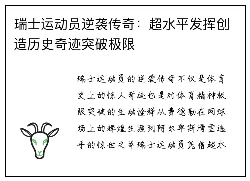 瑞士运动员逆袭传奇：超水平发挥创造历史奇迹突破极限