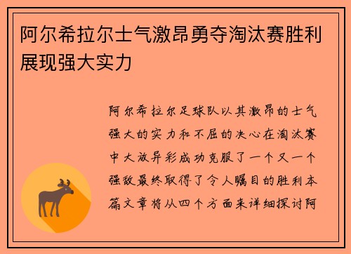 阿尔希拉尔士气激昂勇夺淘汰赛胜利展现强大实力
