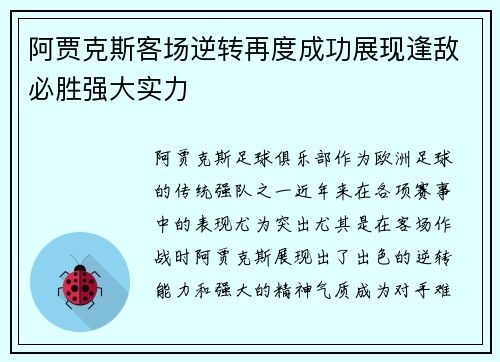 阿贾克斯客场逆转再度成功展现逢敌必胜强大实力
