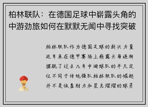 柏林联队：在德国足球中崭露头角的中游劲旅如何在默默无闻中寻找突破